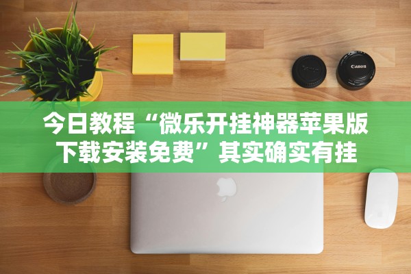 今日教程“微乐开挂神器苹果版下载安装免费”其实确实有挂