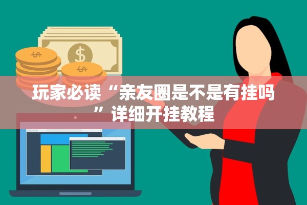 玩家必读“亲友圈是不是有挂吗	”详细开挂教程