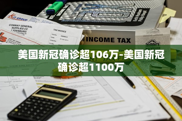 美国新冠确诊超106万-美国新冠确诊超1100万
