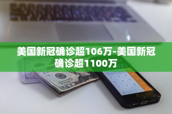 美国新冠确诊超106万-美国新冠确诊超1100万
