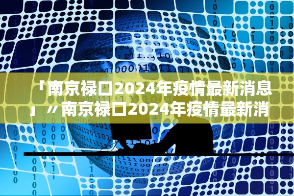 「南京禄口2024年疫情最新消息」〃南京禄口2024年疫情最新消息视频