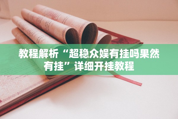 软件分享“决战跑得快15张开挂器下载安装”详细分享装挂步骤