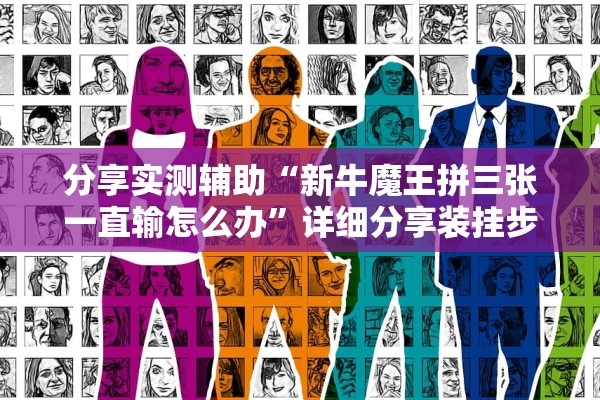 分享实测辅助“新牛魔王拼三张一直输怎么办”详细分享装挂步骤教程