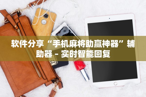 软件分享“手机麻将助赢神器”辅助器 – 实时智能回复