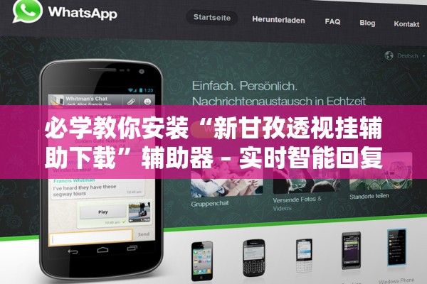 必学教你安装“新甘孜透视挂辅助下载”辅助器 – 实时智能回复