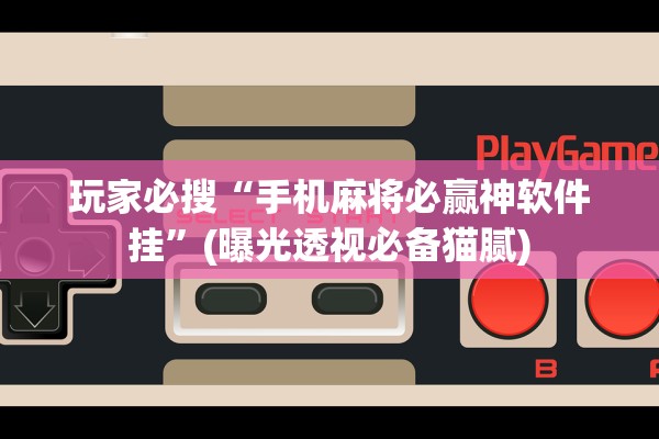 专家分析“新牛魔王金花能不能开挂”附开挂脚本详细步骤