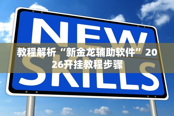 万能开挂辅助“微乐辽宁麻将通用版作弊辅助”科技辅助神器手机版教程