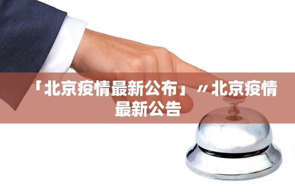 「北京疫情最新公布」〃北京疫情最新公告