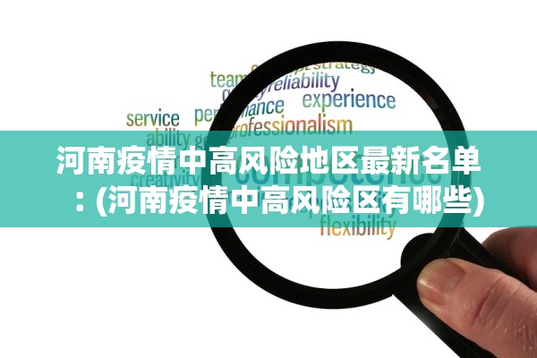 河南疫情中高风险地区最新名单︰(河南疫情中高风险区有哪些)