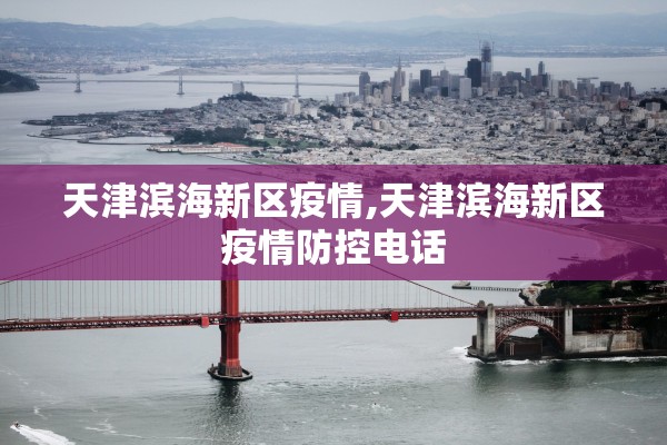 天津滨海新区疫情,天津滨海新区疫情防控电话