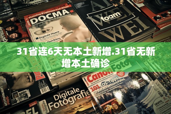31省连6天无本土新增.31省无新增本土确诊