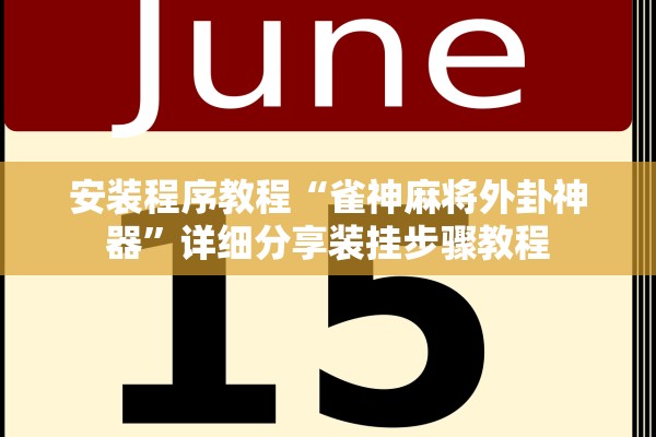 今日教程“开心泉州麻将开挂教程	”(原来确实是有插件) 