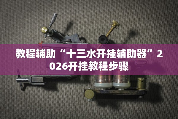 今日教程“开心泉州麻将开挂教程	”(原来确实是有插件) 