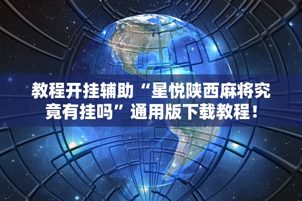 今日必看教程“新长虹金花怎么提高好牌几率”附开挂脚本详细步骤