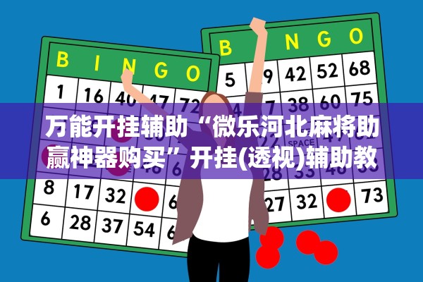 万能开挂辅助“微乐河北麻将助赢神器购买”开挂(透视)辅助教程