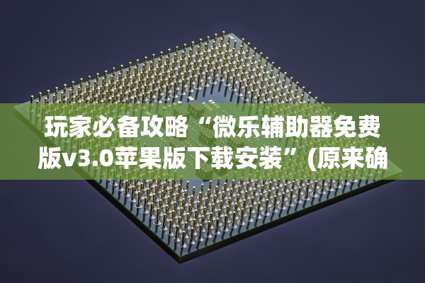 玩家必备攻略“微乐辅助器免费版v3.0苹果版下载安装”(原来确实是有插件) 