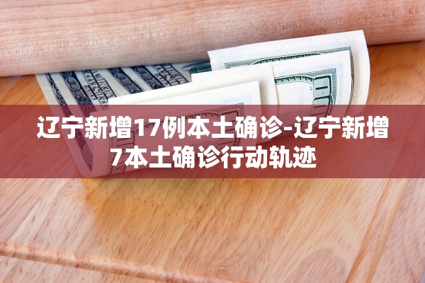 吉林新增4例确诊病例〃吉林新增加4例