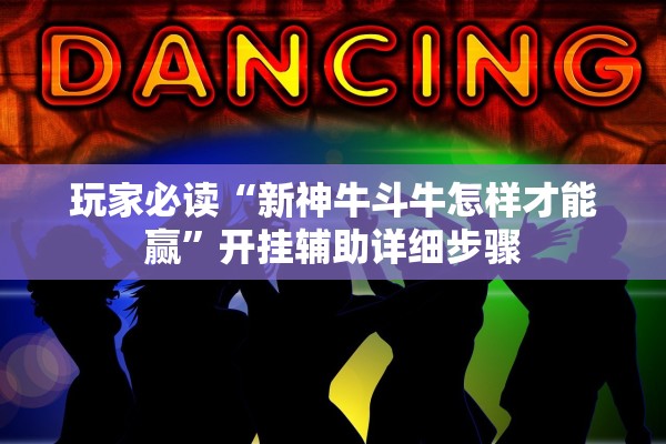 玩家必读“新神牛斗牛怎样才能赢”开挂辅助详细步骤