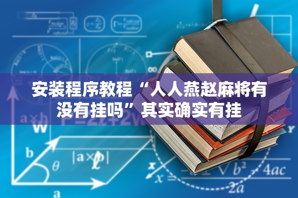 可用版本“新永和牛牛怎么装挂”开挂(透视)辅助教程
