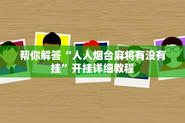 帮你解答“人人烟台麻将有没有挂”开挂详细教程
