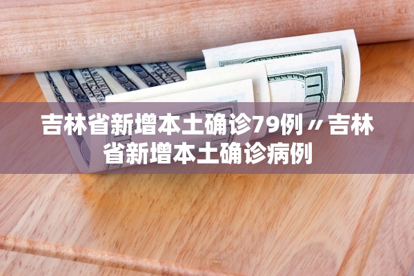 吉林省新增本土确诊79例〃吉林省新增本土确诊病例