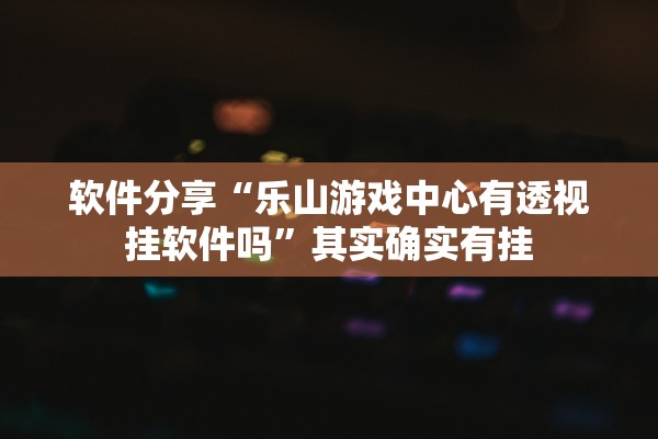 分享实测辅助“超稳大厅金花有办法一直赢吗	”作弊(透视)透视辅助 