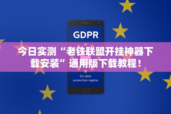 今日实测“老铁联盟开挂神器下载安装”通用版下载教程！
