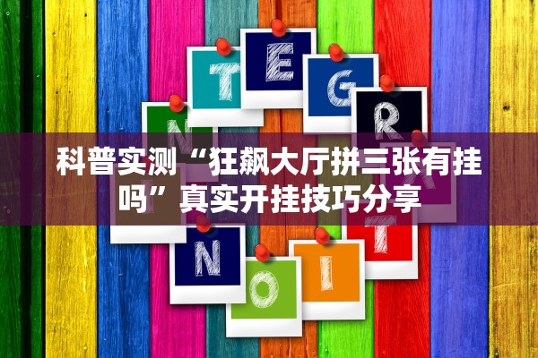 科普实测“狂飙大厅拼三张有挂吗”真实开挂技巧分享
