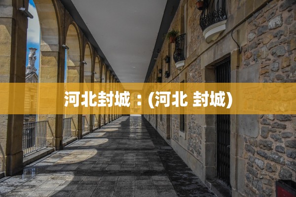 河北封城︰(河北 封城)