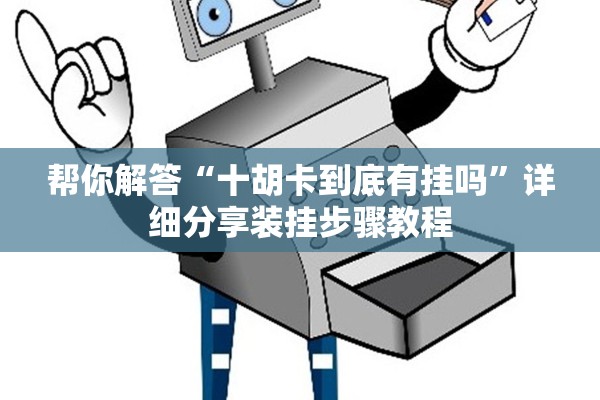帮你解答“十胡卡到底有挂吗”详细分享装挂步骤教程