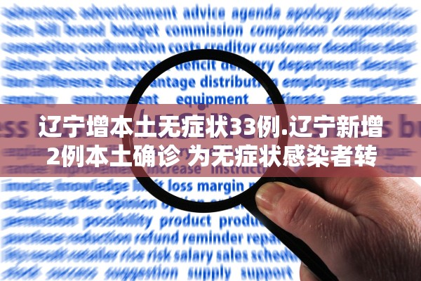 辽宁增本土无症状33例.辽宁新增2例本土确诊 为无症状感染者转归