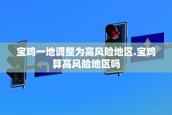 宝鸡一地调整为高风险地区.宝鸡算高风险地区吗