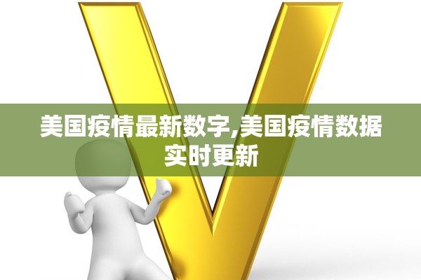 美国疫情最新数字,美国疫情数据实时更新