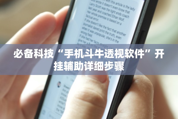 必备科技“手机斗牛透视软件	”开挂辅助详细步骤