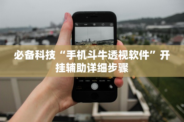 必备科技“手机斗牛透视软件”开挂辅助详细步骤