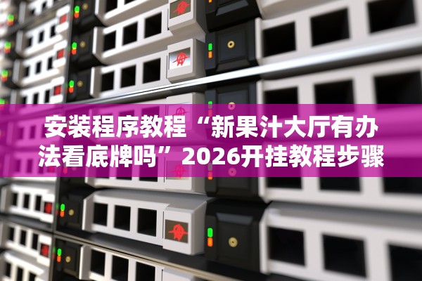 推荐一款“新皇豪金花如何安装透视挂”科技辅助神器手机版教程