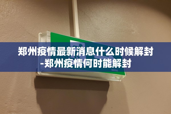 郑州疫情最新消息什么时候解封-郑州疫情何时能解封