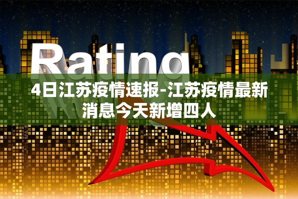 4日江苏疫情速报-江苏疫情最新消息今天新增四人