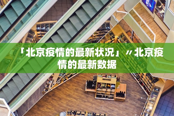 「北京疫情的最新状况」〃北京疫情的最新数据
