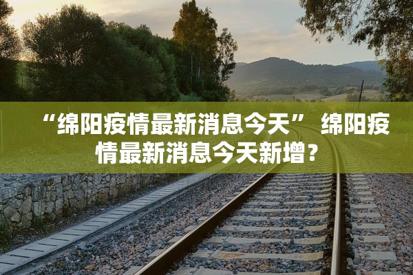 31省增本土确诊1366例︰(31省增确诊30例其中本土12例)