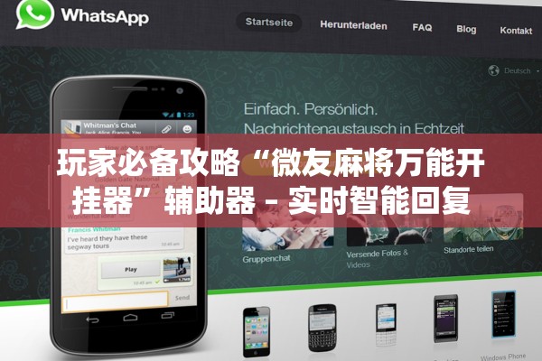 玩家必备攻略“微友麻将万能开挂器	”辅助器 – 实时智能回复