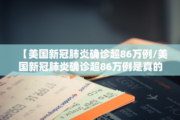 【美国新冠肺炎确诊超86万例/美国新冠肺炎确诊超86万例是真的吗】