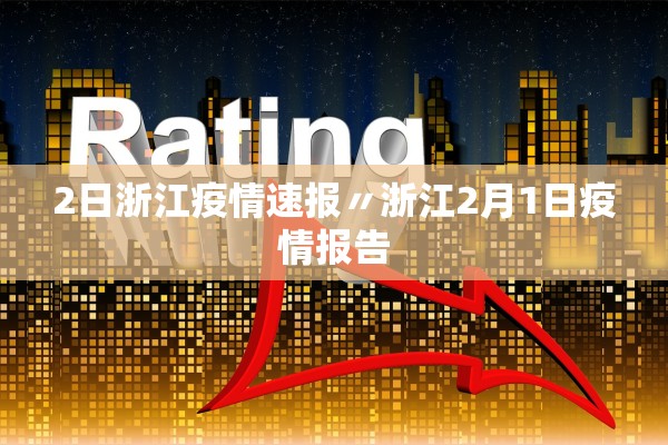 2日浙江疫情速报〃浙江2月1日疫情报告
