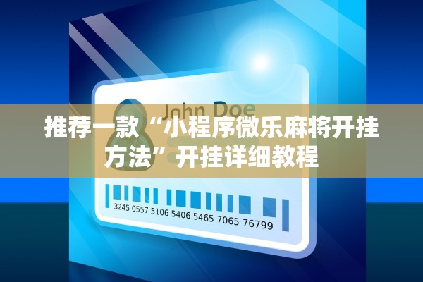 推荐一款“小程序微乐麻将开挂方法	”开挂详细教程