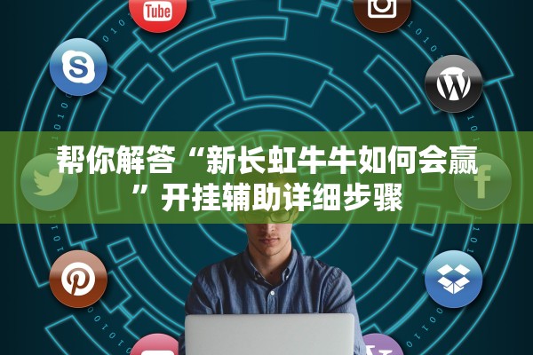 辅助神器“微壳字牌有挂吗	”其实确实有挂