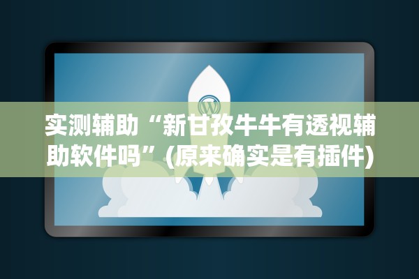 实测辅助“新甘孜牛牛有透视辅助软件吗	”(原来确实是有插件)