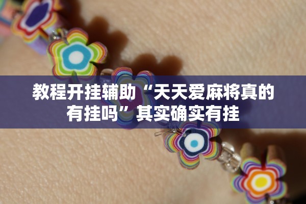 万能开挂辅助“竞赛馆到底是不是挂”详细开挂教程