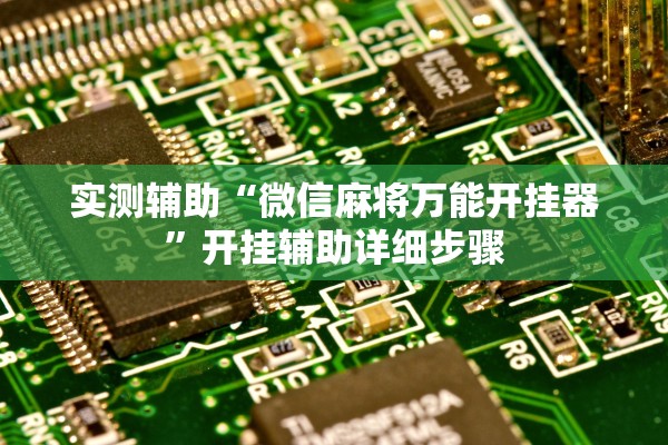 实测辅助“微信麻将万能开挂器	”开挂辅助详细步骤