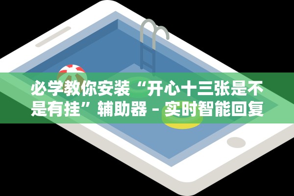 必学教你安装“开心十三张是不是有挂”辅助器 – 实时智能回复