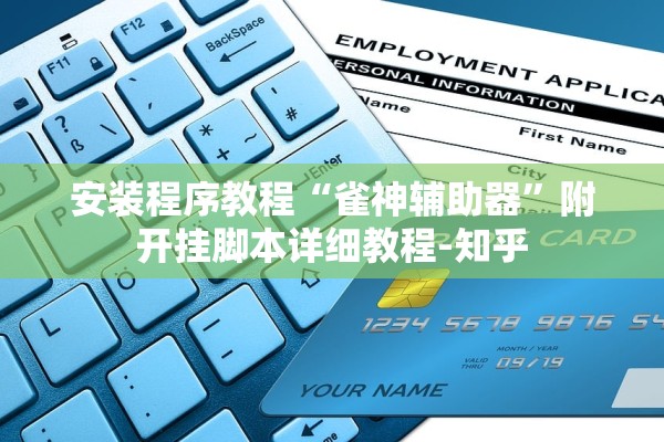 安装程序教程“雀神辅助器”附开挂脚本详细教程-知乎